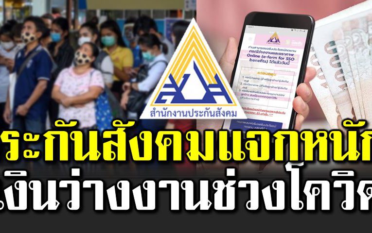 ประกันสังคมแจกใหญ่ เงินว่างงานช่วงโควิ ด 