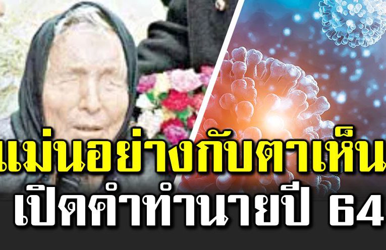 หมอดูดัง บาบา วานก้า ทำนาย ปี 64 ‘มังกรกำลังยึดครองมนุษยชาติ’
