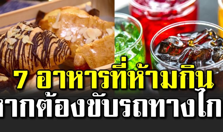 7 อาหารควรเลี่ ยง เมื่อต้อขับรถทางไกล