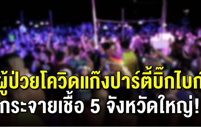 ผู้ป่ว ยโควิ ด แก๊งปาร์ตี้บิ๊กไบก์เกาะลันตากระจาย 5 จังหวัด