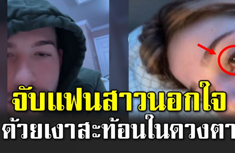 หนุ่มจั บแฟนสาวนอกใ จด้วย เงาสะท้อนในดวงตา