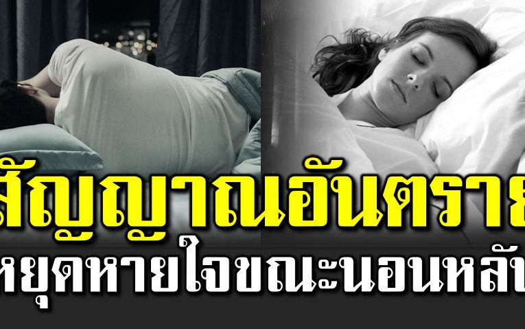 สัญญ าณอันตร ายโ รค “หยุดหายใ จขณะนอนหลับ”