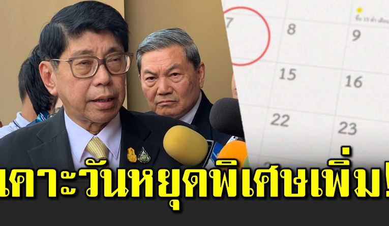 เตรียมเฮ รัฐเล็งเคาะวันหยุดพิเศษต่อเนื่องเพิ่ม 