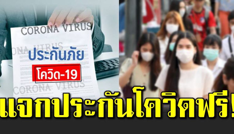 แจกสิทธิประกันภั ยโควิ ดฟรีสูงสุด 100,000 บาท