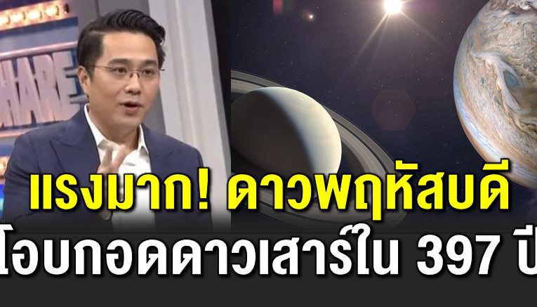 เตือ นดาวพฤหัสบดีโอบกอดดาวเสาร์ใน 397 ปี 