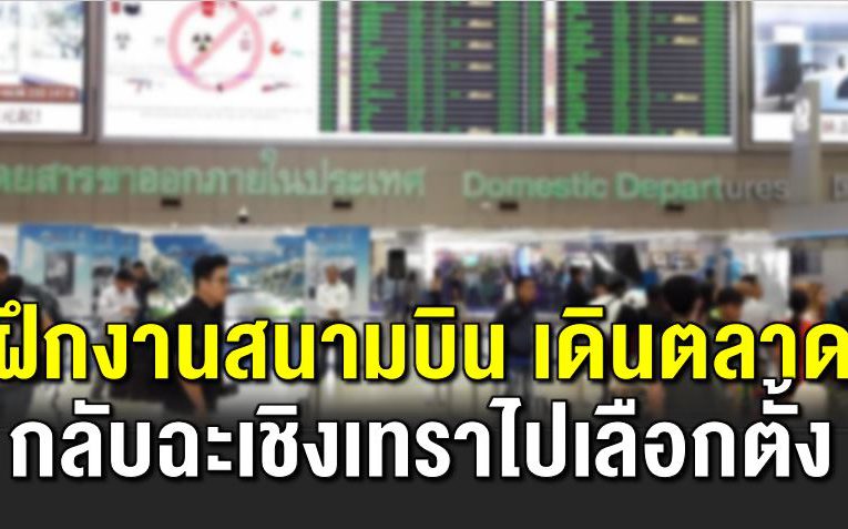 พบติดโควิ ดฝึกงานสนามบิน เดินตลาด กลับฉะเชิงเทราไปเลือกตั้ง