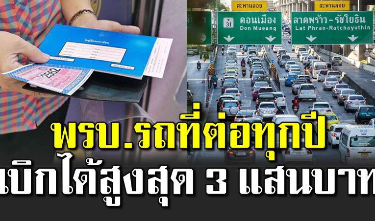 พรบ รถที่ต่อทุกปี เบิกได้สูงสุด 3 แสนบาท