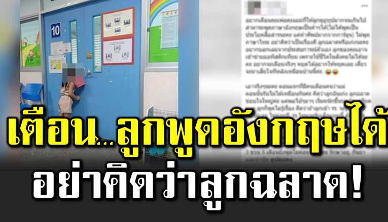 แม่เ ครียด 3 ขวบ พูดอังกฤษ ทีแรกคิดว่าลู กฉล าด