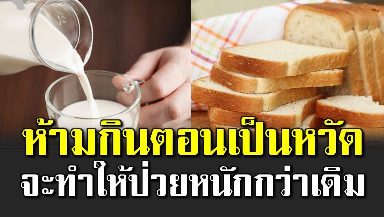 4 อาหารห้ ามกินตอนป่วย อาจป่ วยหนักกว่าเก่า 