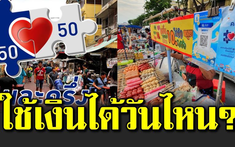 คนละครึ่งเฟส 2 เริ่มใช้เงิน 3,500 บาทได้วันไหน 