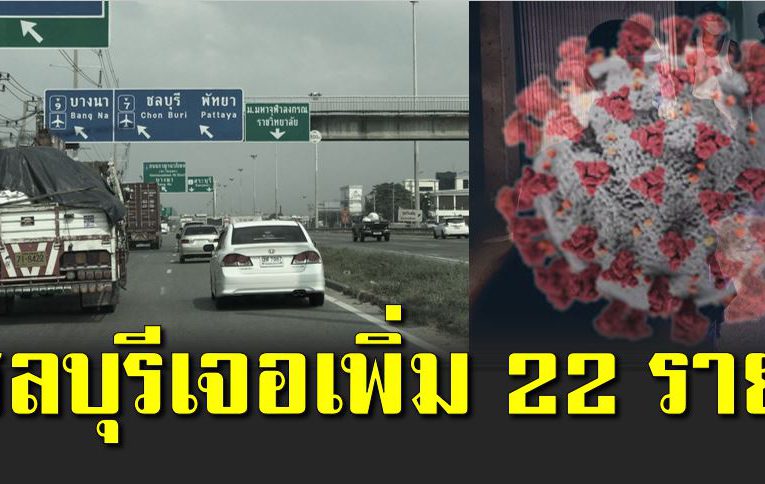ชลบุรีเจอเพิ่ม 22 ราย พบติดใน 2 อำเภอ