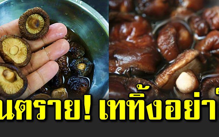 น้ำแช่เห็ดหอมเททิ้งซะ อย่ าเ อากลับมาใช้