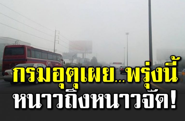 ไทยเตรียมรับหนาวระลอกใหม่ อุณหภูมิลดอีก 4-6 องศาฯ