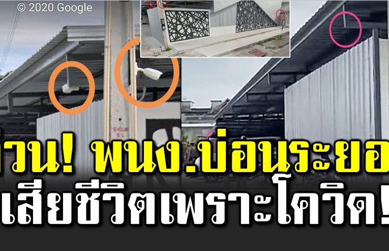 ระยอง พบผู้เสี ยชีวิตจากโค วิด 1 ราย เป็นพนักงานในบ่อน