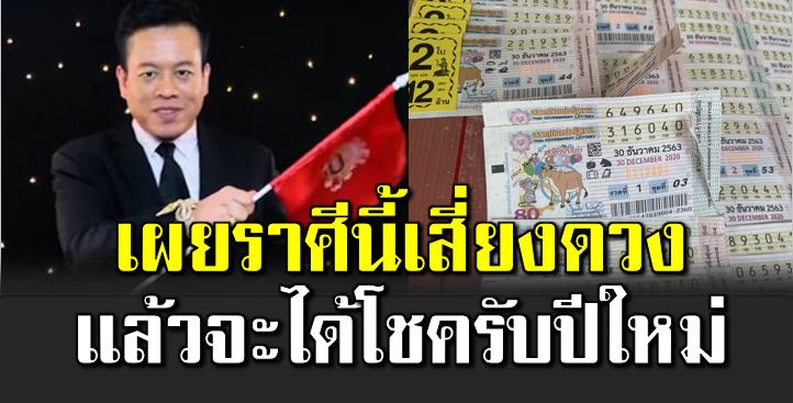 หมอลักษณ์ ฟั นธง เผย ราศีที่เ สี่ยงดวงแล้วจะได้โชค