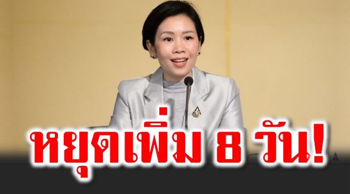 เคาะวันหยุดพิเศ ษอีก 8 วัน แถมวันหยุดประจำภาคด้วย
