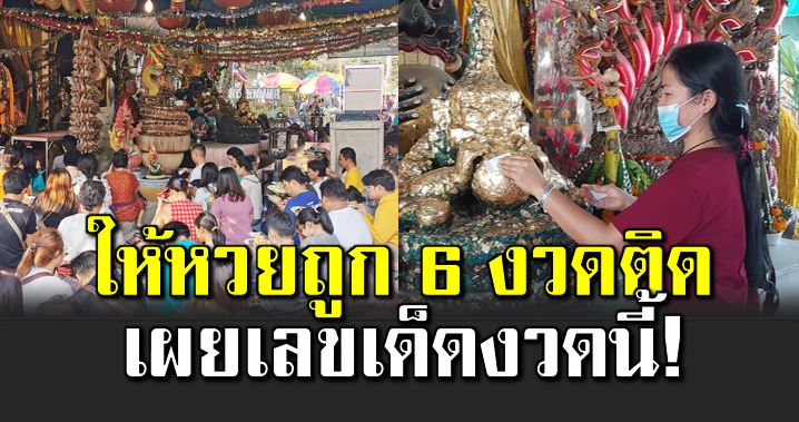 องค์ร าหูให้หว ยถูก 6 งวดติด พร้อมเผยเลขเด็ ด