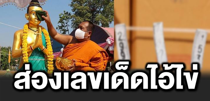 ส่องเลขเด็ ดไ อ้ไข่ โค้งสุดท้ายก่อนห วยออก