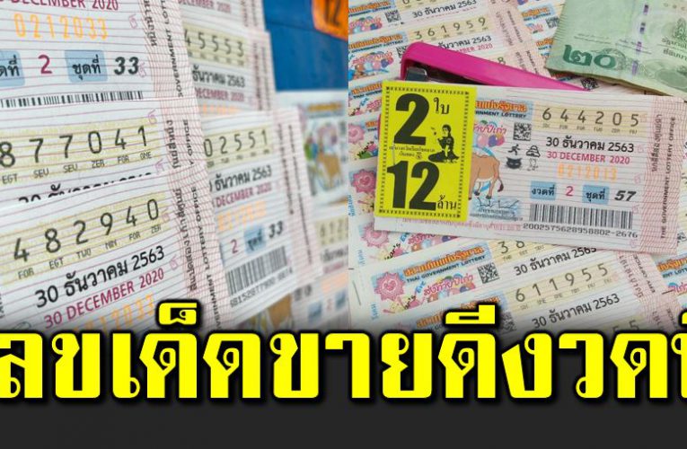 10 อันดับเลขเด็ ดขายดีงวด 30 ธันวา 63