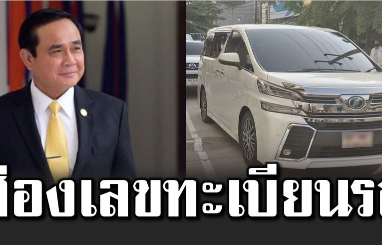 ส่องทะเบียนรถบิ๊กตู่ไประยอง ขายดีเกลี้ยงแผง