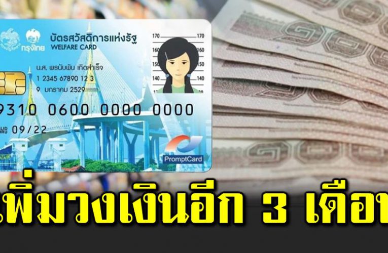 บัตรคนจนเฮ เพิ่มวงเงินต่อเนื่องอีก 3 เดือน