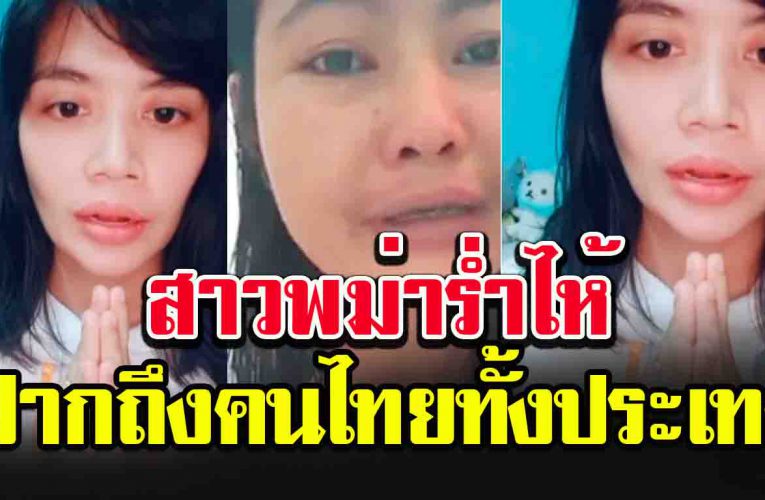 ความในใจ สาวเมียนมา ฝากถึงคนไทยทั้งประเทศ (คลิป)