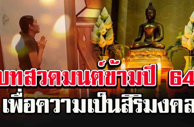 5 บทสวดวันปีใหม่ 2564