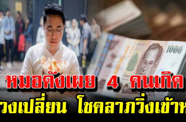 หมอดัง เผย 4 คนเกิด ดวงเปลี่ยน โชคลาภวิ่งเข้าหา