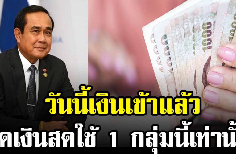 กลุ่มนี้ วันนี้เงินเข้าแล้ว กดเงินสดใช้ได้เลย