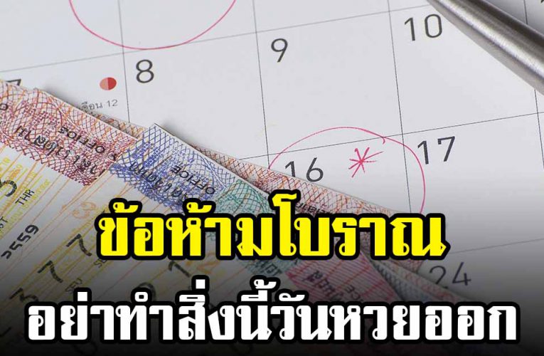 คนโบราณกล่าวต่อกันมา อย่าทำสิ่งนี้วันหวยออก