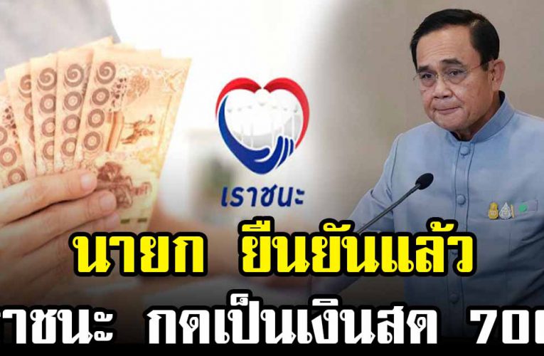 นายกฯ ยืนยันแล้ว เราชนะกดเงินสด 7000