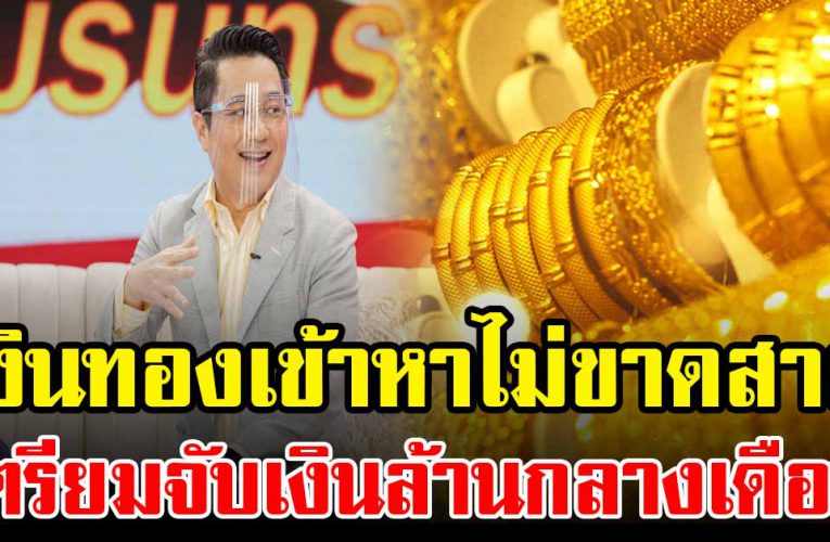 ชะตาราศีต่อไปนี้ เตรียมจับเงินล้าน กลางเดือนนี้