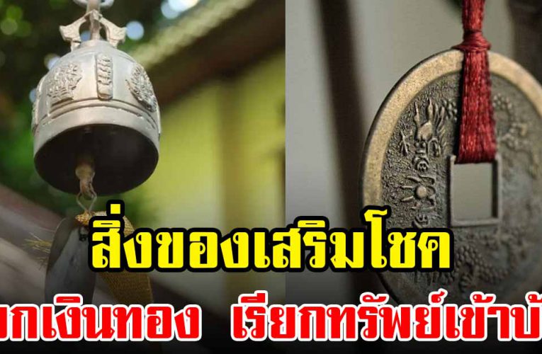 ของ 4 อย่าง เสริมโชคการเงิน เรียกเงินทองเข้าบ้าน