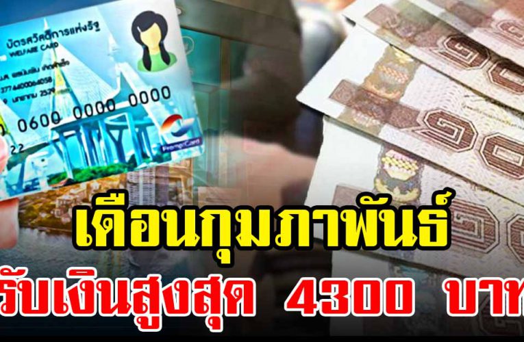 เตรียมตัวลุ้นบัตรคนจนรับเงินเข้าบัญชีสูงสุด 4,300 บาท ในเดือนกุมภาพันธ์