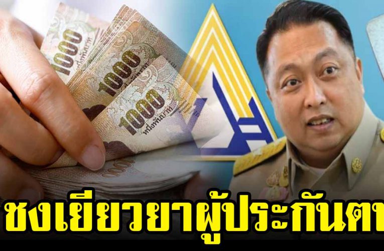 ชงเยียวยา ลดอัตราเงินสมทบ นาน 2 เดือน