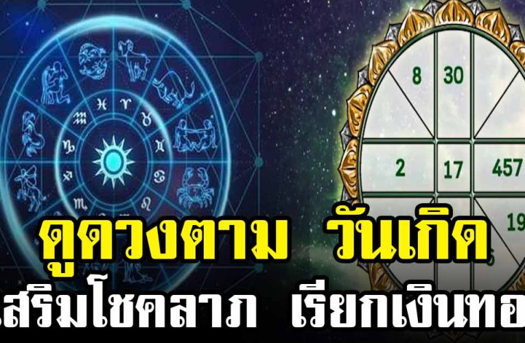 ดูดวงเสริมโชคลาถ ตามวัน เดือน ปี เกิด