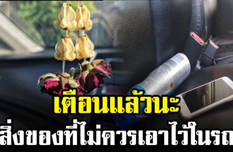 สิ่งของ 5อย่างนี้ ที่ไ ม่ค วรเอาไว้ ในร ถ 