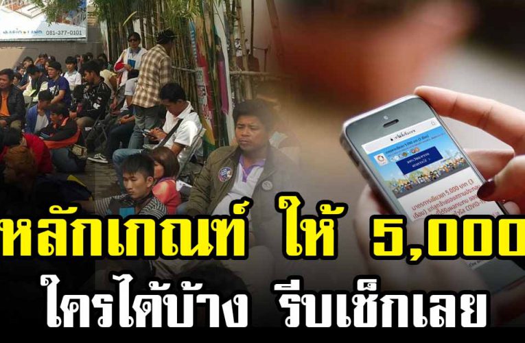 เปิด หลักเกณฑ์ ให้ 5,000 มีใครได้บ้าง เช็กเลย