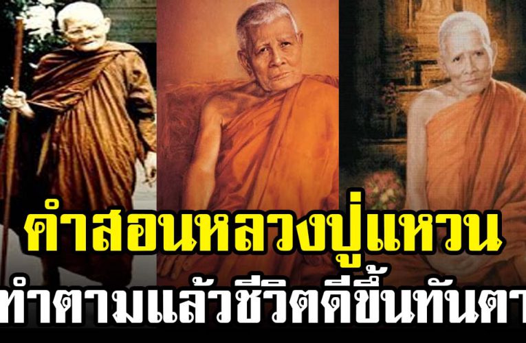 หลักคำสอนชีวิต  หลวงปู่ แหวน สุจิณโณ อ่ าน แล้ วชี วิ ต ดีขึ้น