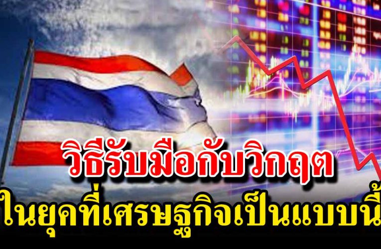 วิธีรับมือกับวิกฤต ที่ทุกคนควรรู้ใน ปี 2021