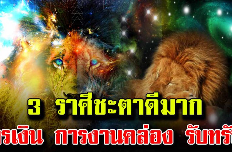 ราศีชะตาดีมาก การเงิน การงานคล่อง รวยรับทรัพย์