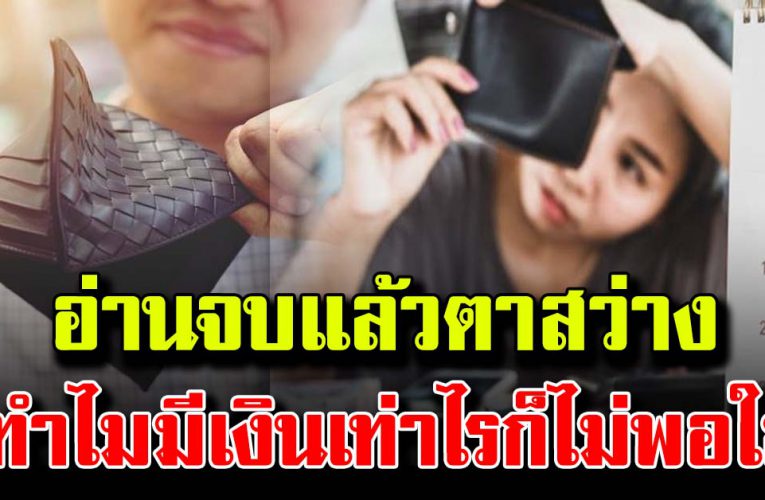 อ่ า นจบตาสว่าง ทำไมหาเ งิ นได้เท่าไหร่ ก็ไม่พอใช้