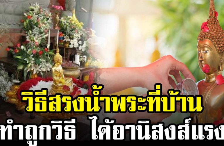 วิธีสร งน้ำพระที่บ้าน ขั้ นตอนและการทำ ความ สะอาดอย่างถู กวิธี