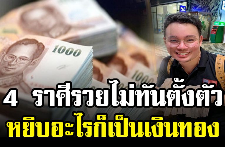 เตรียมเฮ 4ราศี รวยฟ้าผ่าเงินทองไหลมาเทมา 