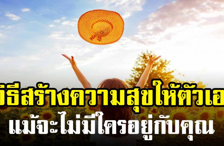7 แนวคิดสร้างความสุขให้ตัวเอง แม้จะไม่มีใครอยู่กับคุณ