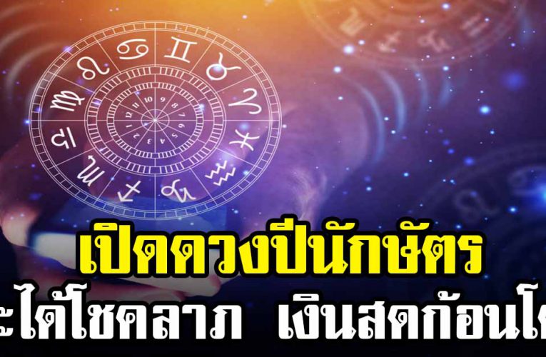 เช็กเลยเปิด ดวง 5 นักษัตรปี เงินทองกองเต็มหน้า ได้รั บโช คเร็วๆนี้