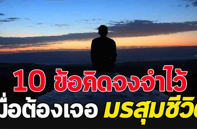 ต่อให้เจอม ร สุม สักกี่ครั้ง ก็ขอให้คุณผ่านมันไปด้วยดี