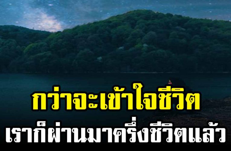 ข้อคิดดีมาก เตือนใจคนช่วงนี้ กว่าจะรู้จักชีวิต ก็ผ่านมาครึ่งชีวิตแล้ว