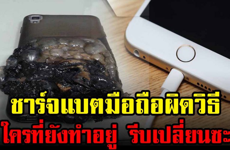 5  ข้อห้าม ชาร์จแบ ตมือถือผิดวิธี ใครที่ยังทำอยู่ รีบเปลี่ยนซะ