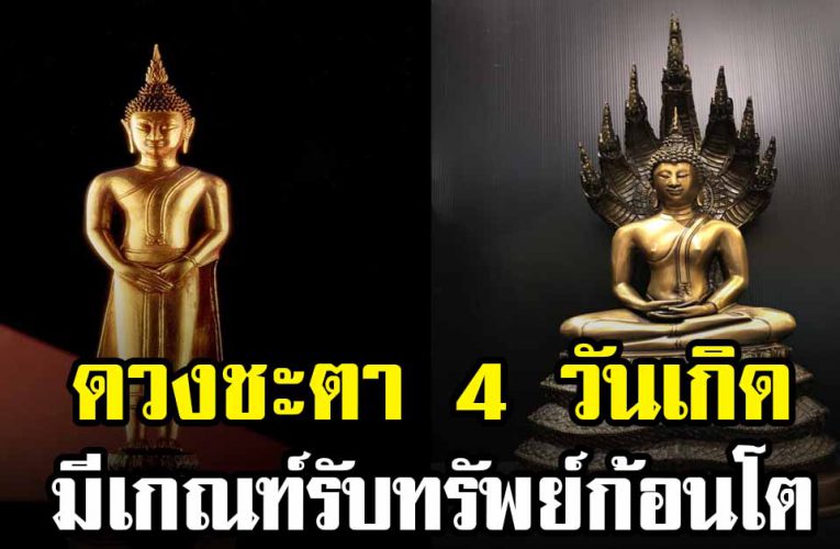  4 วันเกิ ดมีเกณฑ์รับทรัพย์จับเ งิ นก้อนโต
